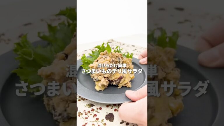 【混ぜるだけ簡単】さつまいものデリ風サラダ #イカリソース #簡単レシピ