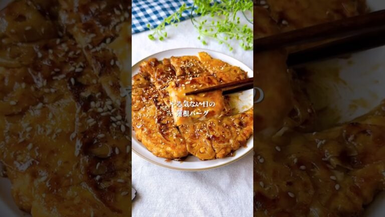 蓮根のハサミ焼き　#料理＃献立 ＃簡単レシピ＃簡単ごはん＃レシピ＃簡単ご飯#料理動画 ＃手抜きごはん#recipe#food#ゆんキッチン#つくね #ハンバーグ