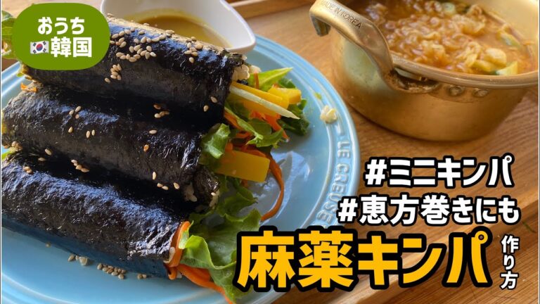 韓国料理レシピ)簡単！麻薬キンパ⭐️ミニキンパの作り方/恵方巻きにもぴったり！食べやすいサイズ