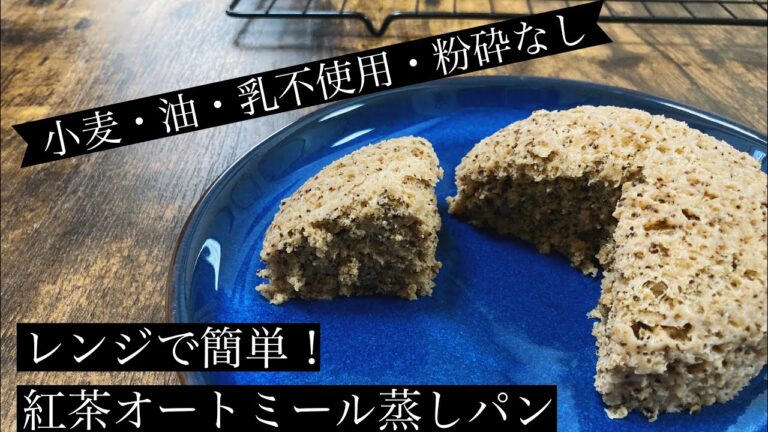 【小麦・油・乳不使用】レンジで簡単！紅茶のオートミール蒸しパン【粉砕無し】