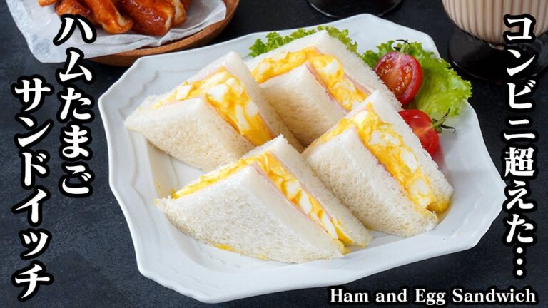 ハムたまごサンドの作り方｜コンビニ超え！簡単＆濃厚で絶品すぎる永久保存版レシピ！-How to make Ham and Egg Sandwich-【料理研究家ゆかり】