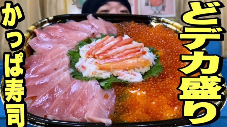 【大食い】ずわい蟹！中トロ！いくら！かっぱ寿司のどデカ寿司桶が豪華すぎた！！！