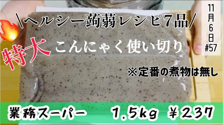 【大容量】業務スーパーの1.5Kg特大こんにゃくを使ってアレンジレシピ7品♪ヘルシー料理満載！