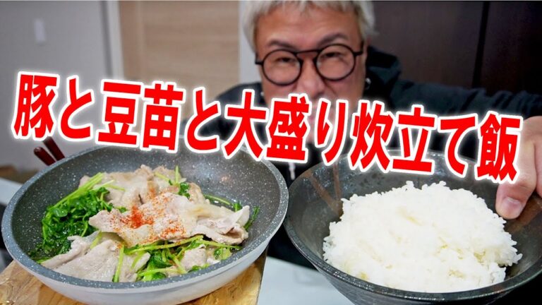 【しっかり朝飯】豚と豆苗の炒め物で大盛り炊立て飯を作って食う【飯テロ】【飯動画】【料理】