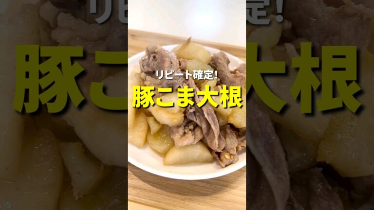 作り方はこちら👇👇. 豚こま大根 /豚こまで作りましたが、きっと豚バラで作った方が美味しいと思います😂お米を入れて大根を下茹でしましたが、米の研ぎ汁でも大丈夫です！#大根#豚肉#簡単レシピ#美味しい