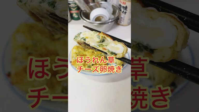 【超簡単】ほうれん草レンチン！？チーズ卵焼き