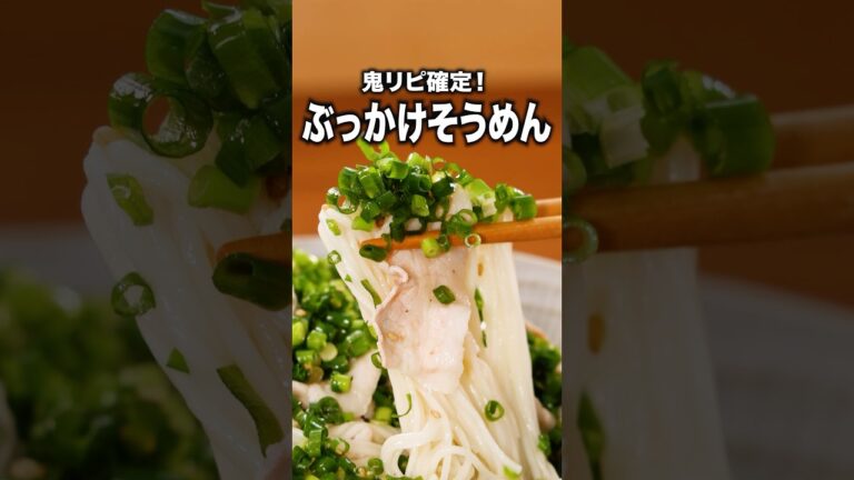 この夏どっさりねぎ始めました 「ネギ塩ぶっかけそうめん」#笠松将 が作るネギ塩ぶっかけそうめんは⬆️をクリック！#そうめん #そうめんアレンジ ##簡単レシピ #レシピ動画 #料理動画
