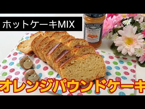 焼くまで5分！ホットケーキミックスで簡単【オレンジパウンドケーキ】