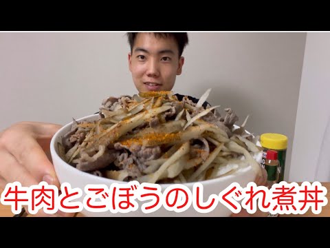 牛肉とごぼうのしぐれ煮丼を食べる【咀嚼音】【モッパン】