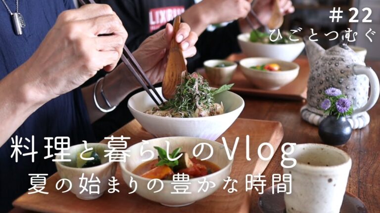 夏の暮らしを楽しむ/夏野菜たっぷりレシピ/丁寧な暮らし/夫婦の食卓/野菜たっぷり朝昼おうちごはん/夫婦2人でお出かけ/料理と暮らしのvlog