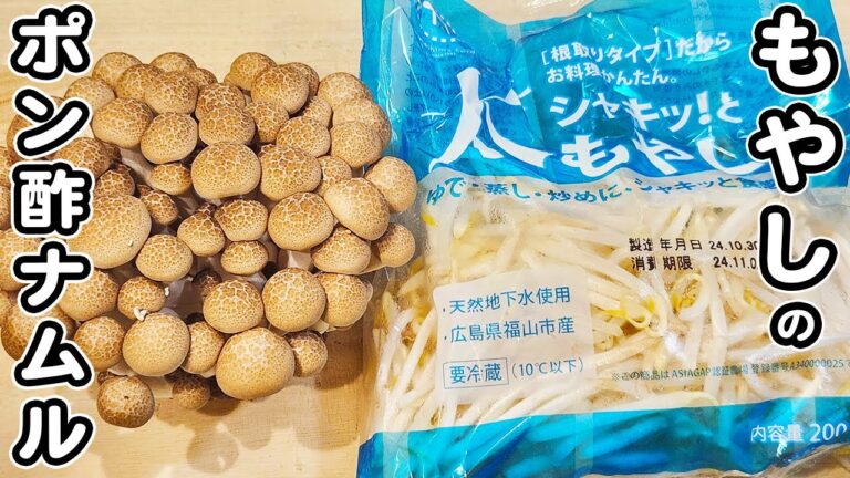 【もやしの簡単ナムルレシピ】しめじと合わせてレンジでチン！お手軽で箸が止まらない絶品ポン酢ナムルの作り方