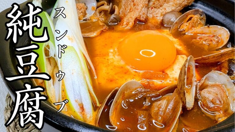 簡単に作れる旨味たっぷり旨辛豆腐スープ　純豆腐／スンドゥブ　からいで～　美味いスープはハードル低めだったりする。