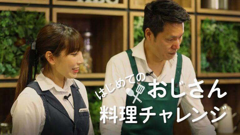 はじめてのおじさん料理チャレンジ！