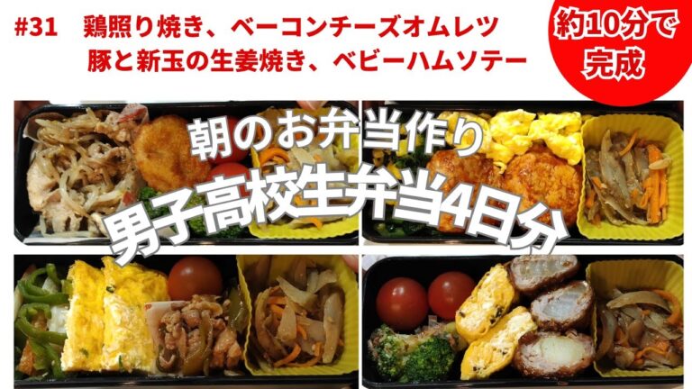 【約10分で作る男子高校生のお弁当】作り置きのきんぴらごぼうが大活躍。4日分のお弁当作り。
