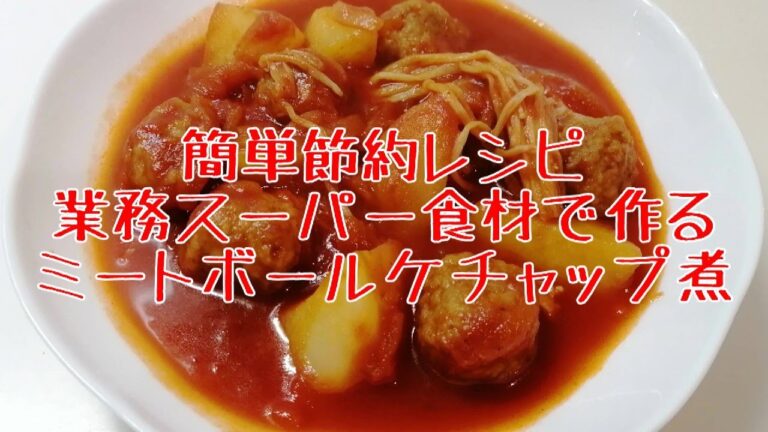 簡単節約レシピ 業務スーパー食材だけで作るミートボールケチャップ煮