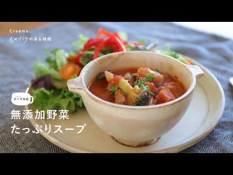 1日分の野菜をいただく。無添加 野菜スープ【スープ日記】