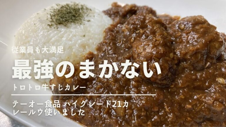 まかない飯最強のトロトロ牛すじカレーができました。