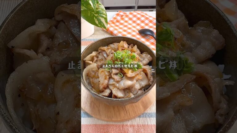 白だしと豚カルビが最強すぎた！ごはんが止まらん絶品丼