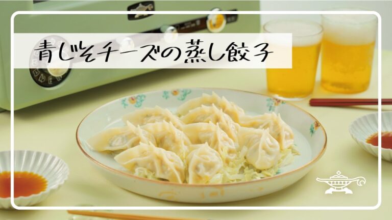 アラジン グラファイト グリル＆トースター「青じそチーズの蒸し餃子」