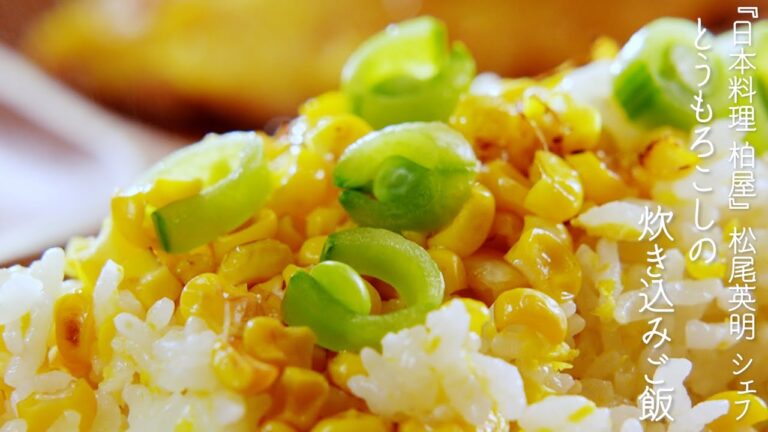 とうもろこしの炊き込みご飯【日本料理 柏屋・松尾英明シェフ】
