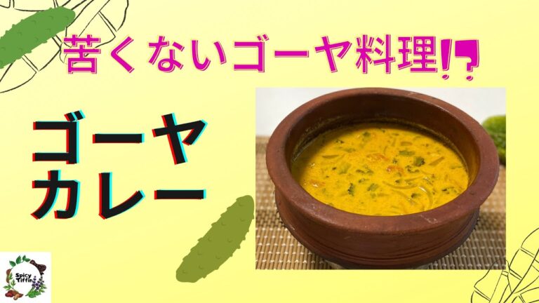 「南インド料理」PAVAKKA CURRY | ココナツベースのゴーヤカレーの作り方｜KAIPAKKA CURRY