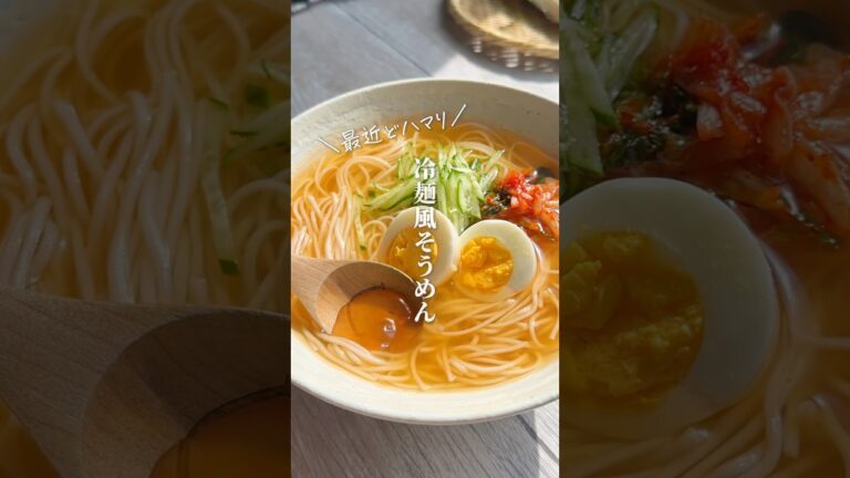 焼肉屋のあれを再現💡この食べ方一回やってみてほしい。#簡単レシピ #料理 #時短節約 #節約レシピ #そうめんアレンジ #素麺 #youtubeshorts #shorts