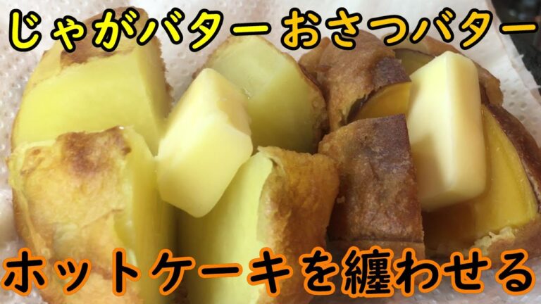 じゃがバターを揚げていきたいんだ。
