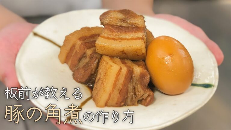 【ぷるぷる】秘密の具材は○○○！板前が教える豚の角煮の作り方！Vol.29