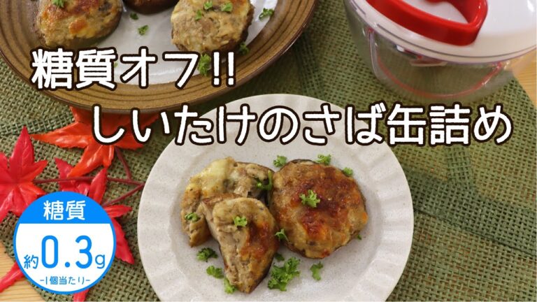 【低糖質レシピ】ぶんぶんチョッパー(しいたけのさば缶詰め)