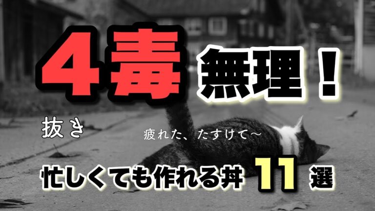 【保存版！】５分で作れる４毒抜きスピード丼１１選！　忙しい日でもＯＫ！早い旨い無添加どんぶりレシピ