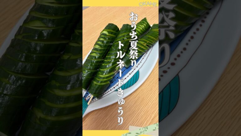 【トルネードきゅうりの一本漬け】きゅうりを切って3時間漬けるだけ！おうち夏祭りのメニューにいかが？　#きゅうり #きゅうりの一本漬け #おうち夏祭り #夏祭り #屋台メシ #かんたん酢