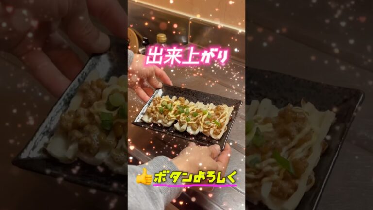 めちゃくちゃ簡単なおつまみ！納豆のちくわボート🚣‍♀️#shorts #簡単レシピ#簡単料理#レンジレシピ