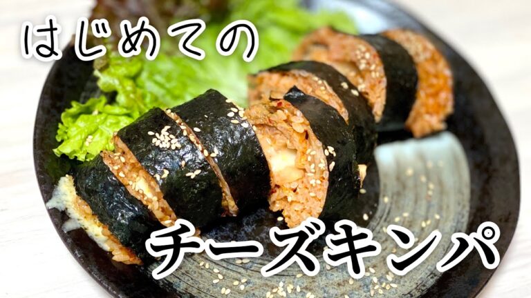 簡単で美味しい!!はじめての【チーズキンパ】作り方 韓国料理／のり巻き