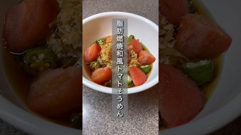 冷凍トマトで作る！脂肪燃焼和風トマトそうめん🍅#ダイエット #ダイエットレシピ#痩せる#痩せる方法 #脂肪燃焼#トマト