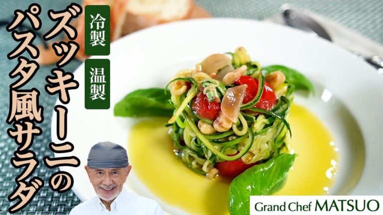 まるでパスタ！夏を彩るズッキーニサラダ（温製・冷製）