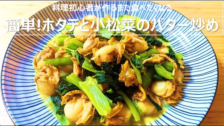 【ホタテと小松菜のバター炒め】初心者パパが作る簡単お料理
