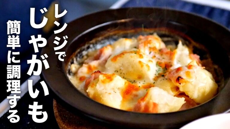 器の上で調理完結！レンジでジャガイモを美味しく調理する方法【じゃがベーコンのチーズ焼き】