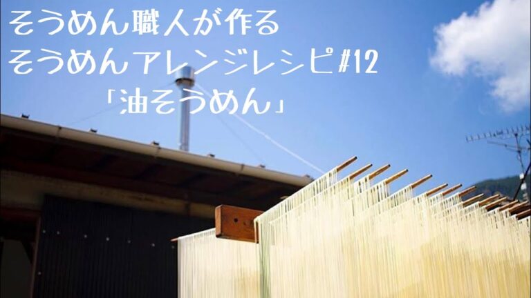 【そうめん職人が作るそうめんアレンジレシピ】油そうめん #12