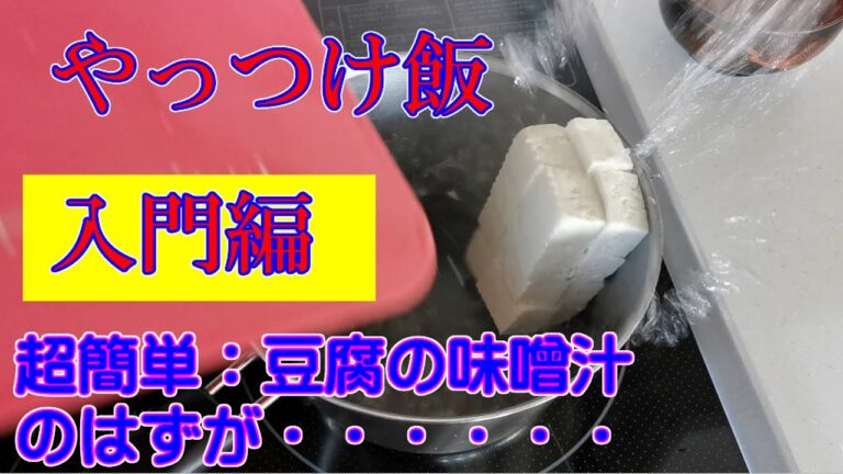 超簡単な豆腐の味噌汁のはずだったが・・・