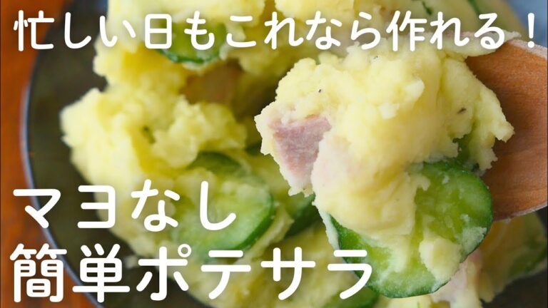 【マヨいらず】作りたいときにすぐできる！簡単濃厚ポテサラ