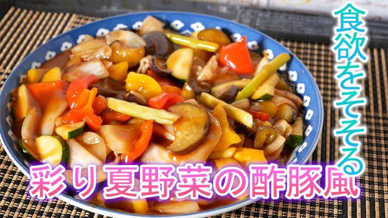 彩り夏野菜の酢豚風