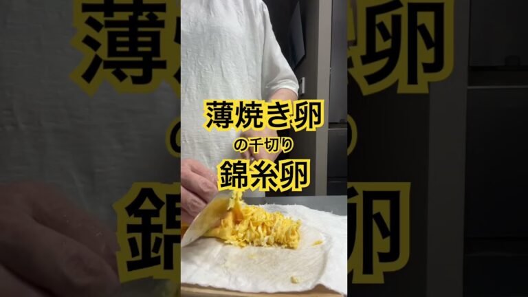 錦糸卵（薄焼き卵の千切り）#卵 #薄焼き卵 #千切り