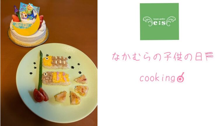 なかむらの子供の日cooking🍳〜鯉のぼりそぼろご飯&コーンバターのおやき〜