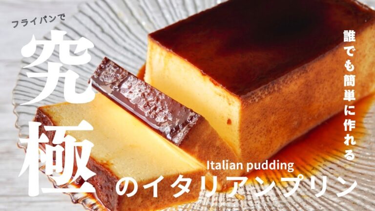 もっちり濃厚♪フライパンで作る究極のイタリアンプリン　Rich and chewy♪ How to make Italian pudding