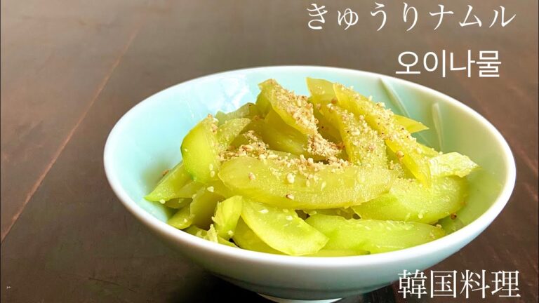 きゅうりナムル【韓国料理】【ナムル】【4K】