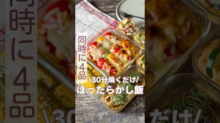 オーブン同時に4品夏野菜レシピ