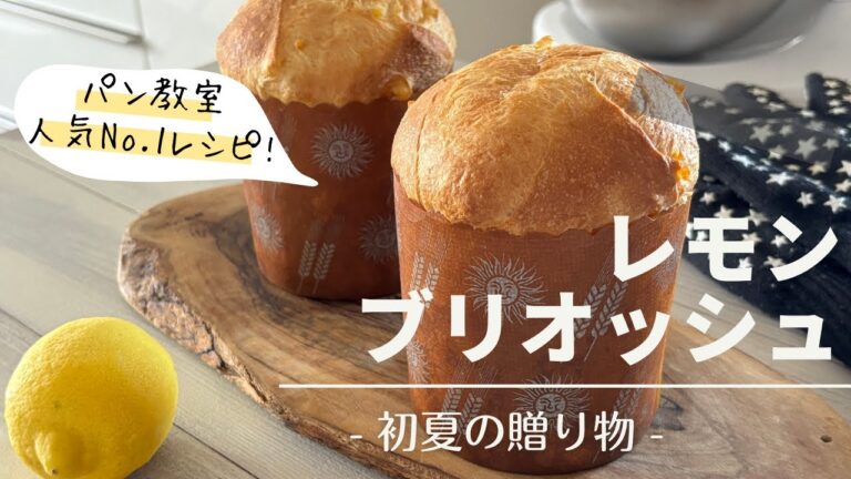 一生モノのパンレシピ「レモン ブリオッシュ」の作り方
