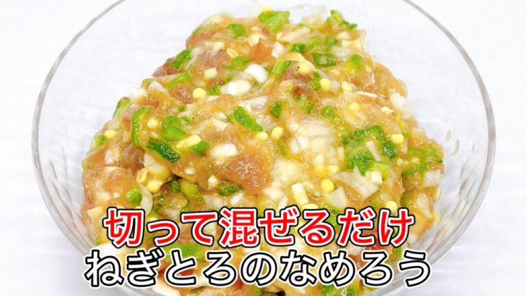 【ねぎとろのなめろう】最強の酒のつまみ