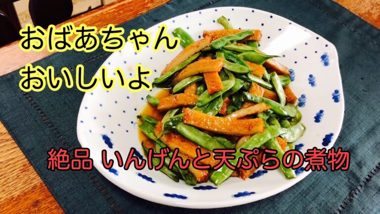 いんげんレシピいんげん煮物簡単作り方こうやって作るんだ！アレンジレシピ