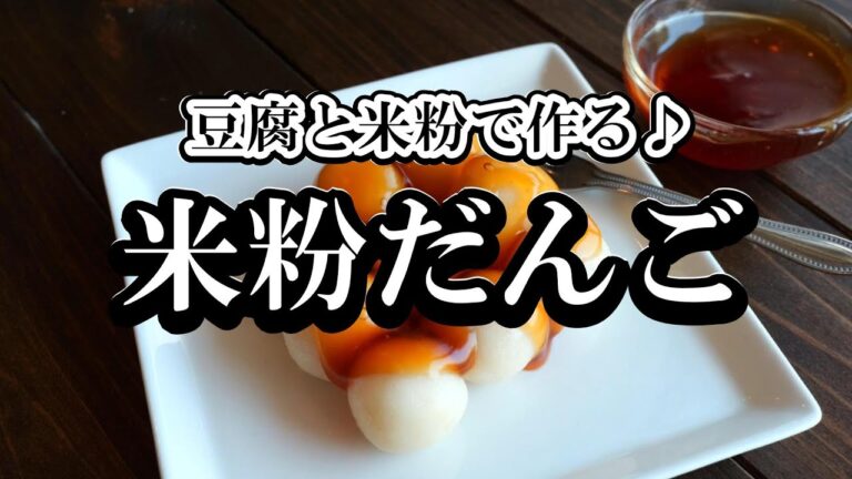 豆腐と米粉で作る「みたらしだんご」の作り方・もちもちつるん！
